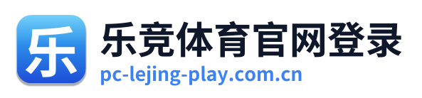 乐竞体育官网登录